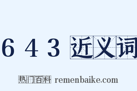 643近义词是什么意思的图片